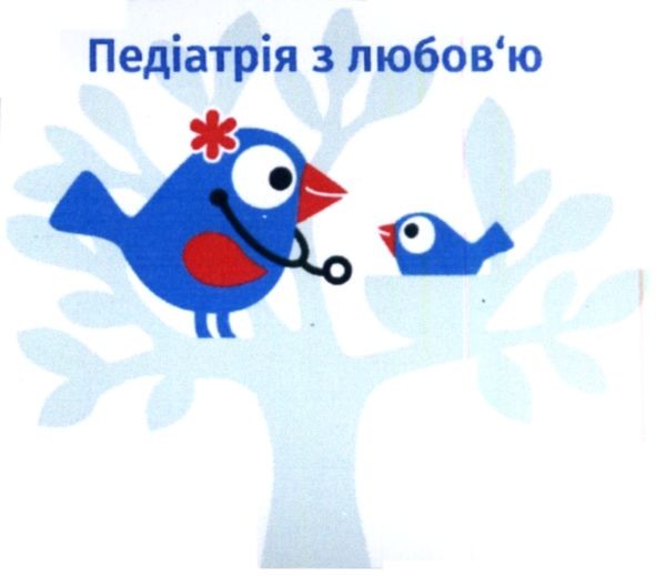 педіатрія з любов'ю