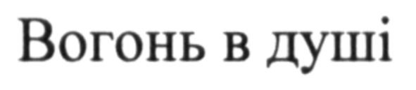 вогонь в душі