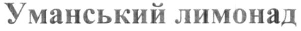 уманський лимонад