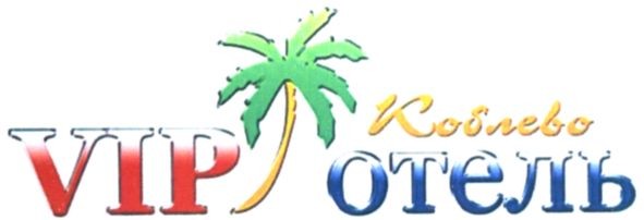 коблево отель
