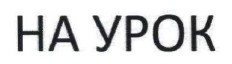 на урок