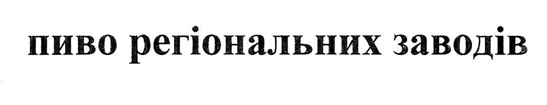 пиво регіональних заводів