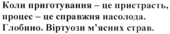 коли приготування-це пристрасть, процес-це справжня насолода. глобино. віртуози м'ясних страв.