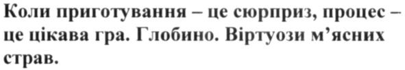 коли приготування-це сюрприз, процес-це цікава гра. глобино. віртуози м'ясних страв.