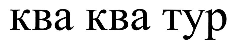 ква ква тур
