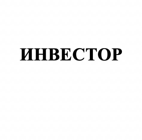 инвестор