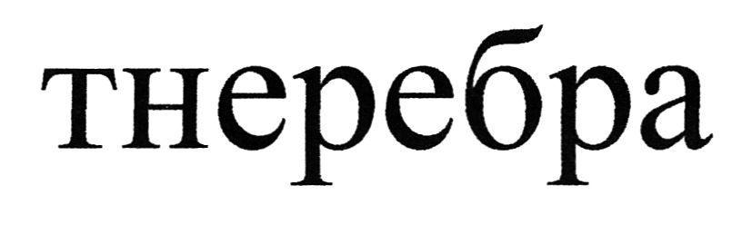 тнеребра