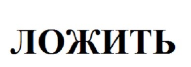 ложить