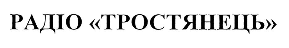радіо тростянець
