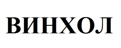 винхол