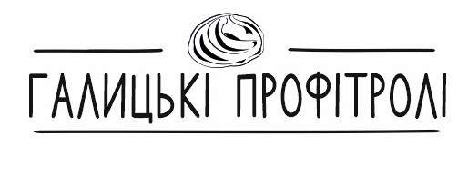 галицькі профітролі