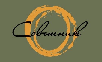 советник