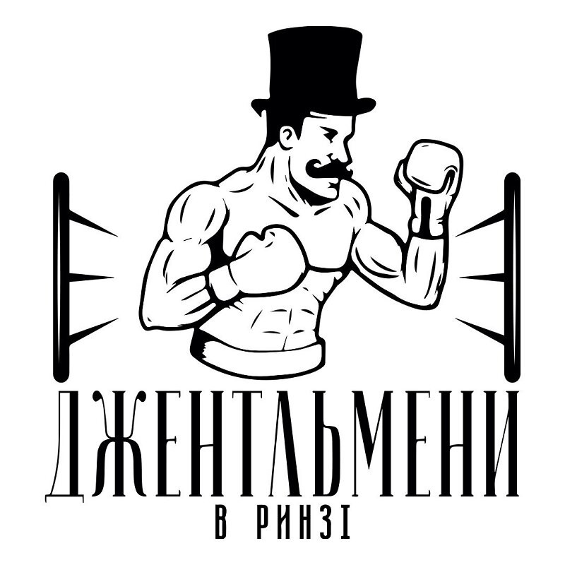 джентльмени в ринзі