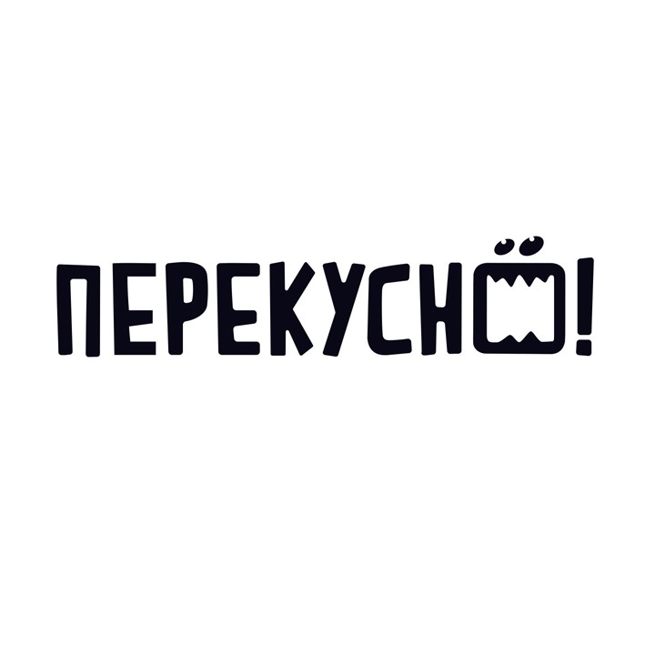 перекусно