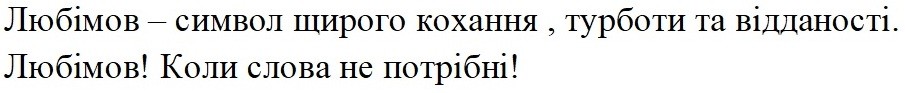 любімов-символ щирого кохання, турботи та відданості