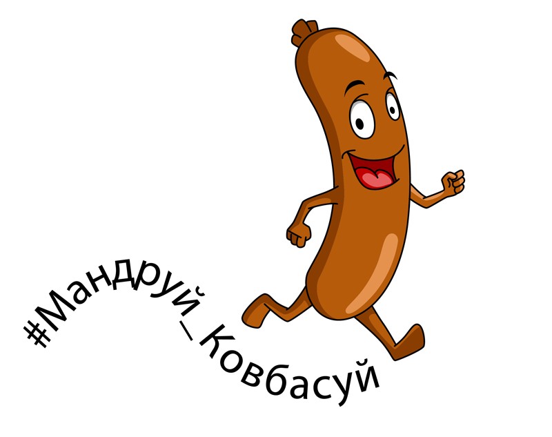 #мандруй_ковбасуй