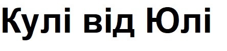 кулі від юлі