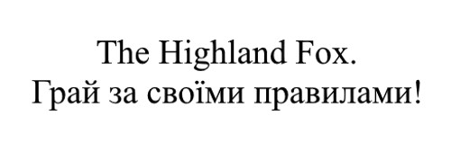 грай за своїми правилами
