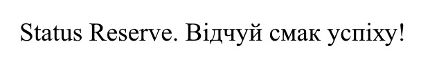 відчуй смак успіху