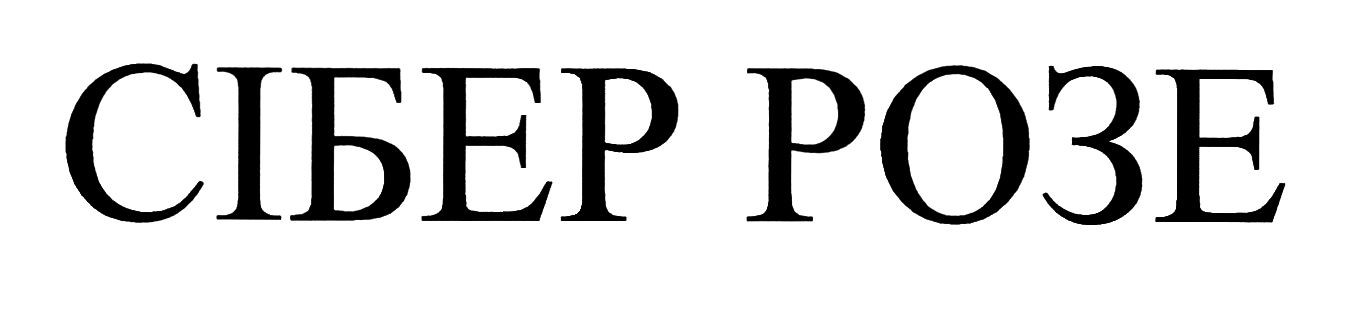 сібер розе