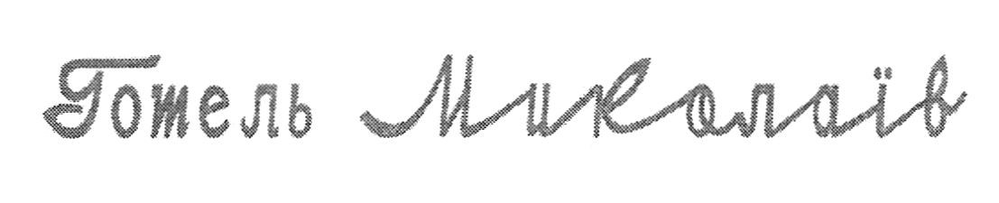 готель миколаїв