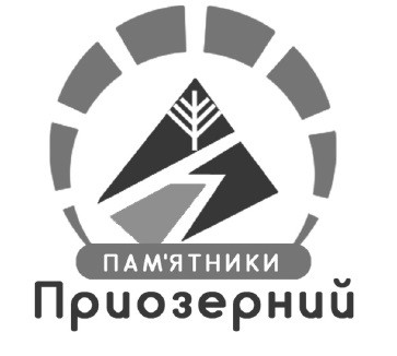 приозерний