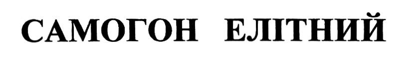 самогон елітний