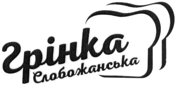 грінка слобожанська