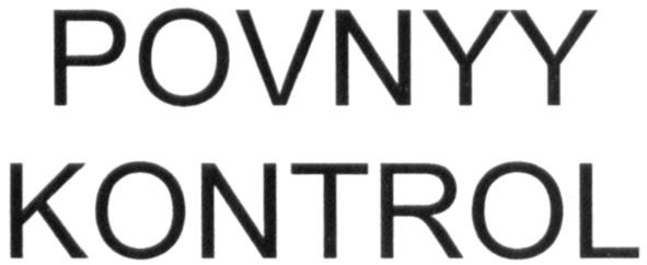 povnyy kontrol