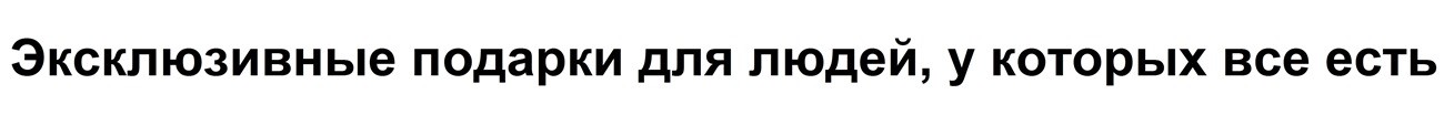 эксклюзивные подарки для людей, у которых все есть