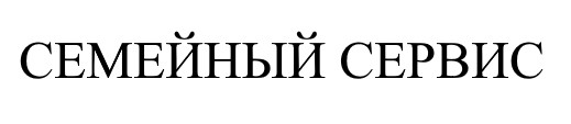 семейный сервис