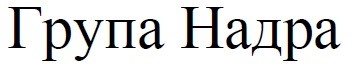 група надра