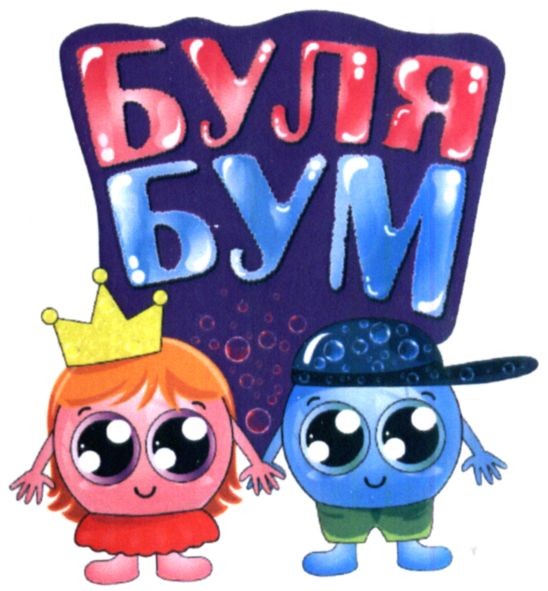 буля бум