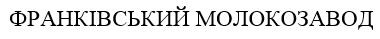 франківський молокозавод