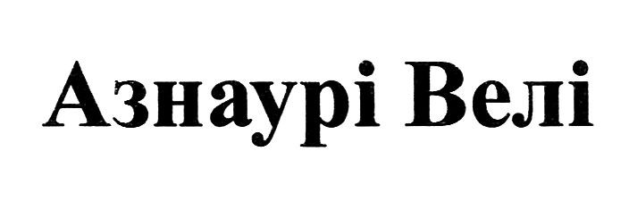 азнаурі велі