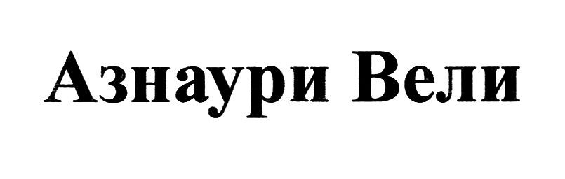 азнаури вели