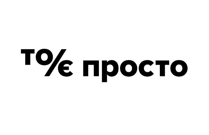 то/є просто