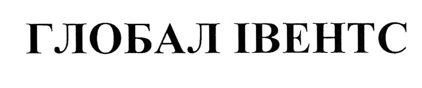глобал івентс