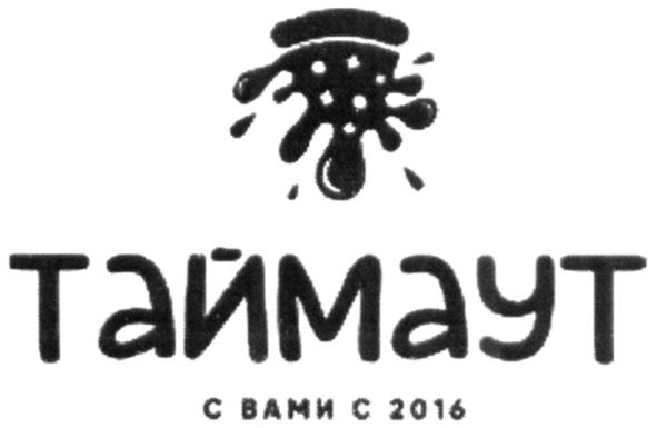 таймаут с вами с 2016
