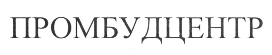 промбудцентр
