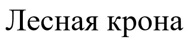 лесная крона