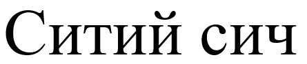 ситий сич