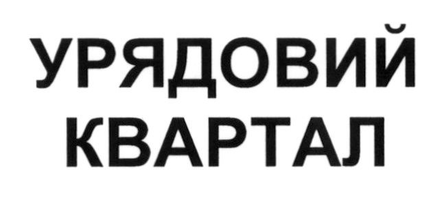 урядовий квартал