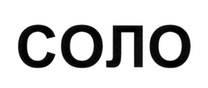 соло