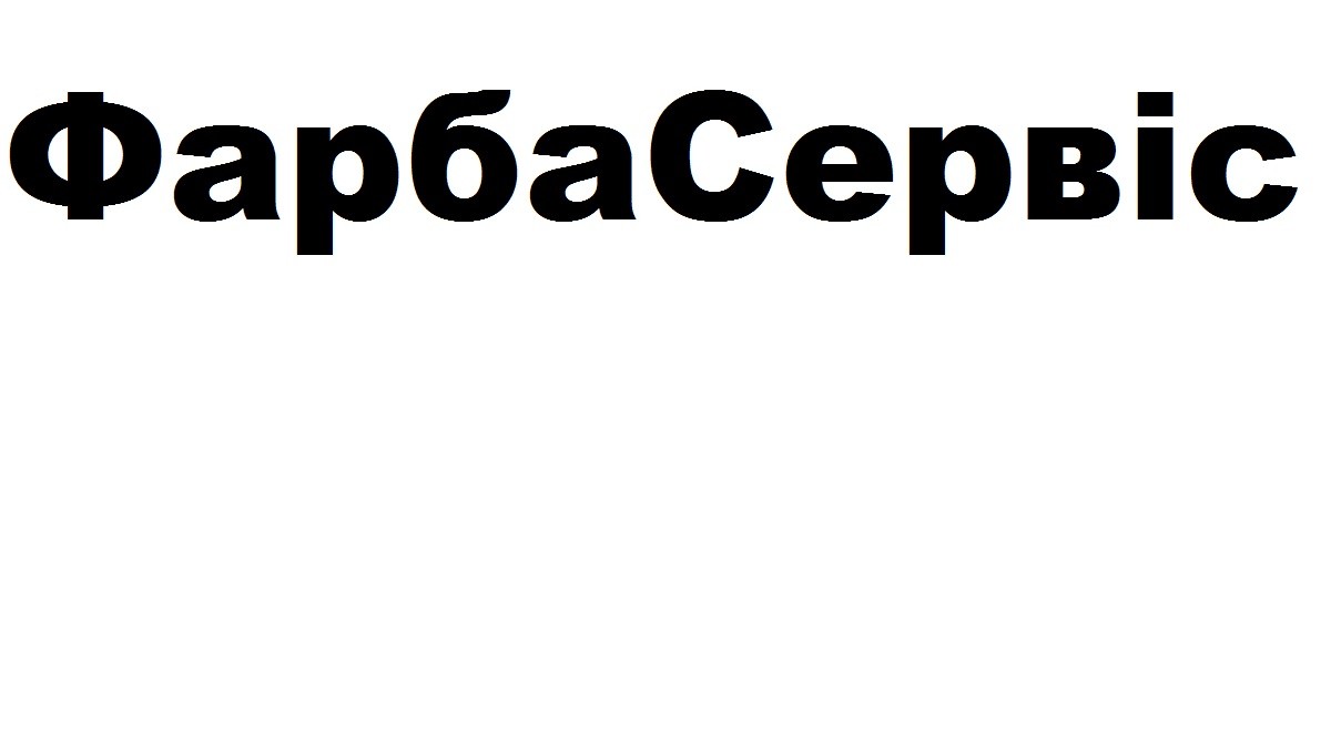 фарба сервіс