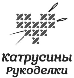 катрусины рукоделки