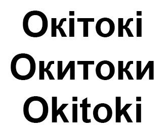 окитоки