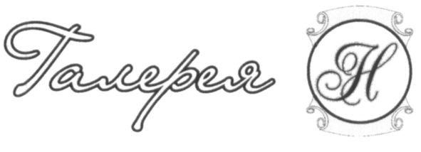 галерея