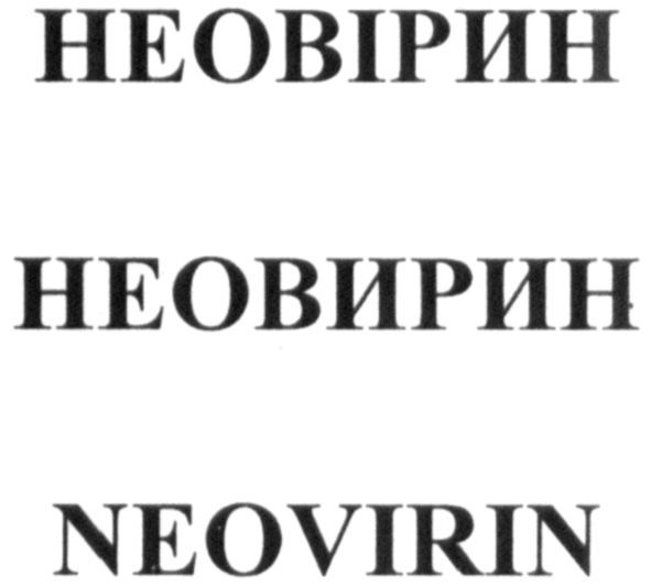 неовирин