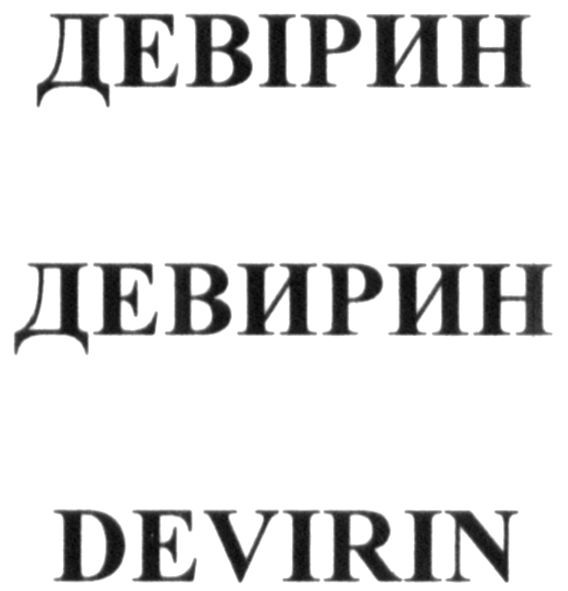 девірин